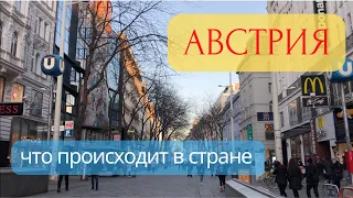 ЧТО ТВОРИТСЯ В АВСТРИИ. ПОСЛЕДНИЕ НОВОСТИ. ПРОГУЛКА ПО ВЕНЕ.