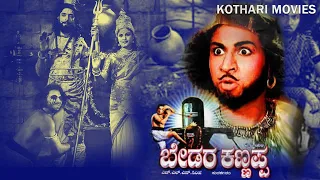 BEDARA KANNAPPA  |  A Mythology Kannada Film  | Rajkumar, Pandari Bai