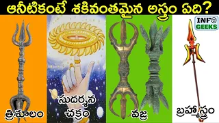 10 Most Powerful Weapons Used In Mahabaratha | మహాభారతం లో వాడిన అతి శక్తివంతమైన అస్త్రాలు