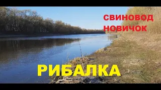 Рыбалка на реке Десна. Свиноводство.