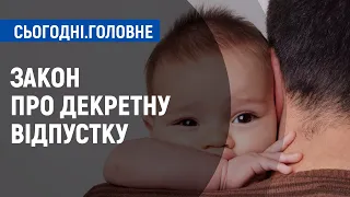 Новий закон про декретну відпустку: хто, крім мами, зможе доглядати за дитиною | Сьогодні. Головне