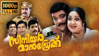 Senior Mandrake Malayalam Full Movie | Jagathy Sreekumar | Jagadeesh | Kalpana | Suraj Venjaramood