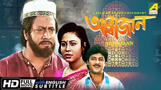 Abbajaan | আব্বাজান | Family Movie | English Subtitle | Ranjit Mallick, Abhishek, Rina Choudhury