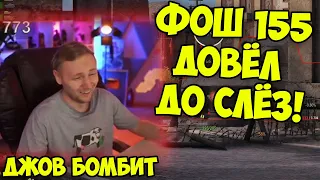 ДЖОВА ДОВЕЛИ ДО СЛЁЗ! Три Отметки AMX Foch 155  | #Джов Бомбит | Нарезка #Jove