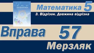 Мерзляк Вправа 57. Математика 5 клас