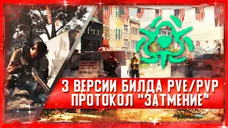 THE DIVISION 2 |  ПРОТОКОЛ ЗАТМЕНИЕ  | 3 версии PVЕ/PVP Билда | ТЗ/Конфликт