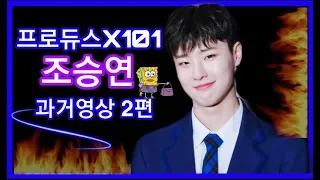 조승연{프로듀스X101} 과거영상2편/조승연 입덕영상/조승연 예능캐