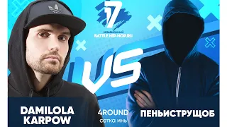 Damilola Karpow (NOIZE MC) vs ПеньИсТрущоб - ТРЕК на 4 раунд | 17ib - В книге всё было по-другому