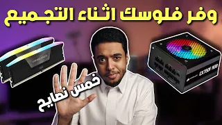 رجعت ! | 5 اشياء توفر فيها فلوسك اثناء تجميع بي سي !