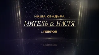 Мигель & Настя - г. Покров