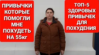 Что Нужно Чтобы Похудеть? 5 Здоровых Привычек которые Помогли Мне! мария мироневич похудение