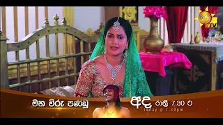 පණ්ඩු ව නොමරා අප කුමක් ද කල යුත්තේ  | Maha Viru Pandu