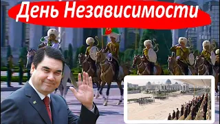 Туркменистан.День независимости В Туркменистане