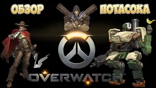 Overwatch потасовка, обзор игры