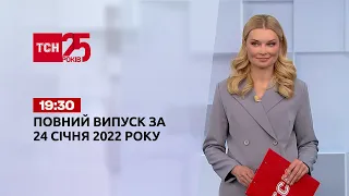 Новини України та світу | Випуск ТСН.19:30 за 24 січня 2022 року