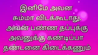 இனிமே அவன சும்மா விடக்கூடாது அவன் பண்ண  எல்லா தப்புக்கும்  அவனுக்கு தண்டனை வாங்கி கொடுக்கணும்