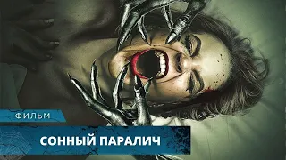 МИСТИЧЕСКИЙ ТРИЛЛЕР С МРАЧНЫМ СЮЖЕТОМ! Сонный паралич. Лучшие Фильмы Ужасов