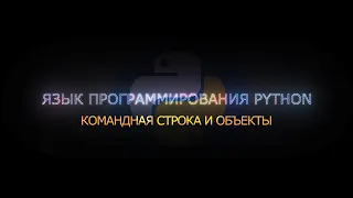 01. Командная строка и объекты