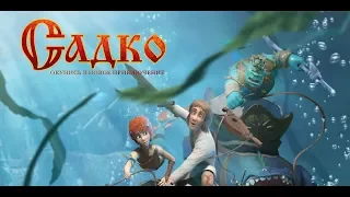 садко мультфильм трейлер май 2018 HD 1080