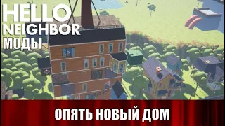 Hello Neighbor Mod Kit №6 - Hello Uncle Часть 1