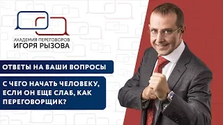 С чего начать человеку, если он еще слаб как переговорщик? Отвечаю на вопросы, как вести переговоры