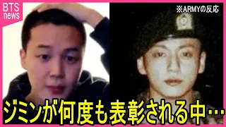 【BTS兵役】ジミンが何度も優秀訓練兵として受賞する中､ジョングクに様々な声殺到…｢グクが調理兵として任務に就く中｣…