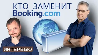 Год бронирования отелей без Booking.com. Кто заменит букинг?