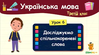 Досліджуємо спільнокореневі слова. Урок 6. Українська мова. 3 клас