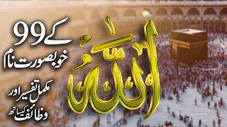 Allah Ky 99 Naam In Urdu Hindi | Makamal Tafseer Ky Sath | 99 Name Of Allah With Wazaif