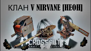 Ну зачем обзываться /Клан[SNES] /Клановые войны/ Clan wars/ Crossout