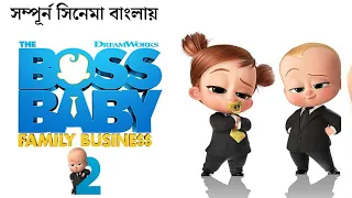 The Boss Baby 2 (2021) Explain in Bangla | Boss Baby 2 Family Business সম্পূর্ন বাংলায় | Armeen