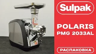 Мясорубка POLARIS PMG 2033AL распаковка (www.sulpak.kz)