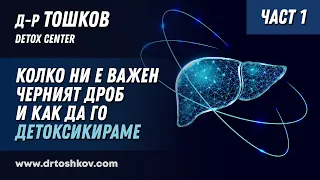 Колко ни е важен черният дроб и как да го детоксикираме - ЧАСТ 1