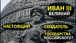 Иван третий - Великий. Настоящий создатель российского государства?