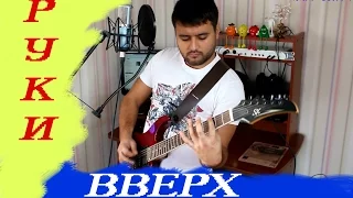 Руки Вверх - Лишь о тебе мечтая #переходинарок /Renat Guitar /