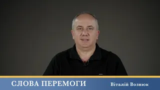 Слова Перемоги | Віталій Вознюк (03.06.2024)