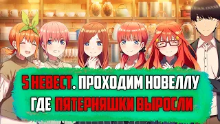 (СТРИМ) "Пять Невест. Новая Новелла. ПРОХОЖДЕНИЕ НА РУССКОМ (Five Promises Made with Her)