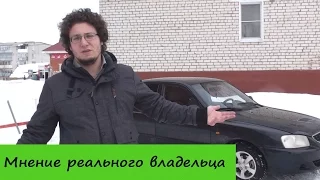 Hyundai Accent II - Мнение Реального Владельца