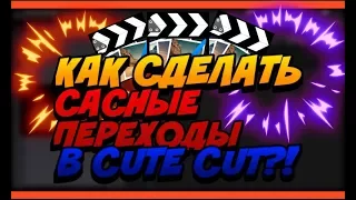 💡Как сделать топовые переходы в Cute CUT?!💡