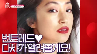 Get it Beauty 2020 다샤가 다샤에게...?알려주는 번트 레드립스틱 활용법 200626 EP.16