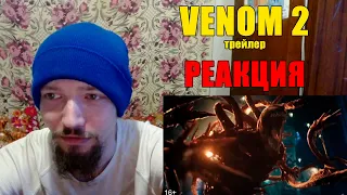 Реакция Веном 2 Трейлер Reaction To Trailer Venom 2
