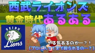 (ゆっくり茶番）黄金時代の栄光の裏には厳しい練習！選手の厳しい管理！西武ライオンズ黄金時代あるある。