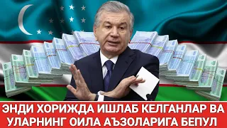 ШОШИЛИНЧ ЭНДИ ХОРИЖДА ИШЛАБ КЕЛГАНЛАР ВА УЛАРНИНГ ОИЛА АЪЗОЛАРИГА БЕПУЛ ОГОХ БЎЛИНГ