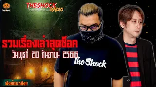 รวมเรื่องเล่าสุดช็อค | วัน พุธ ที่ 20 กันยายน 2566 l TheShock13