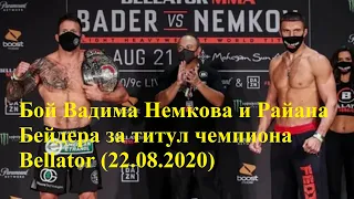 Бой Вадима Немкова и Райана Бейдера за титул чемпиона Bellator (22.08.2020)