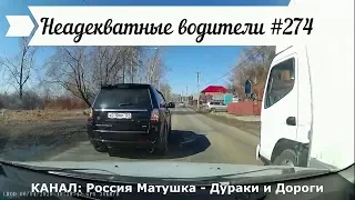 Неадекватные водители! Быдло на дороге! Подборка №274! Road Rage Compilation on Dashcam!