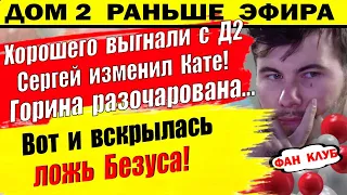 Дом 2 новости 17 августа. Хорошев изменил Кате в клубе?