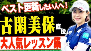 【古閑美保】アマチュアのあるあるな悩みを解決！明日から試したくなる"大好評"神レッスン集【まとめ動画】【ゴルフレッスン】【阿部桃子】