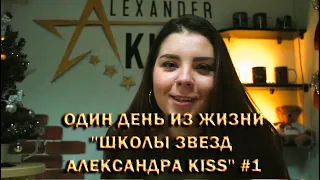 Влог #1 Один день из жизни ''Школы Звезд Александра Kiss''