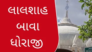 lalsha bapu dhoraji vala#LKL#લાલશાહસરકાર#દીદારએલાલશાહ#લાલશાહદરગાહ#alliswelltiku#